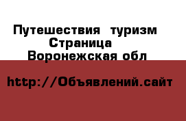  Путешествия, туризм - Страница 3 . Воронежская обл.